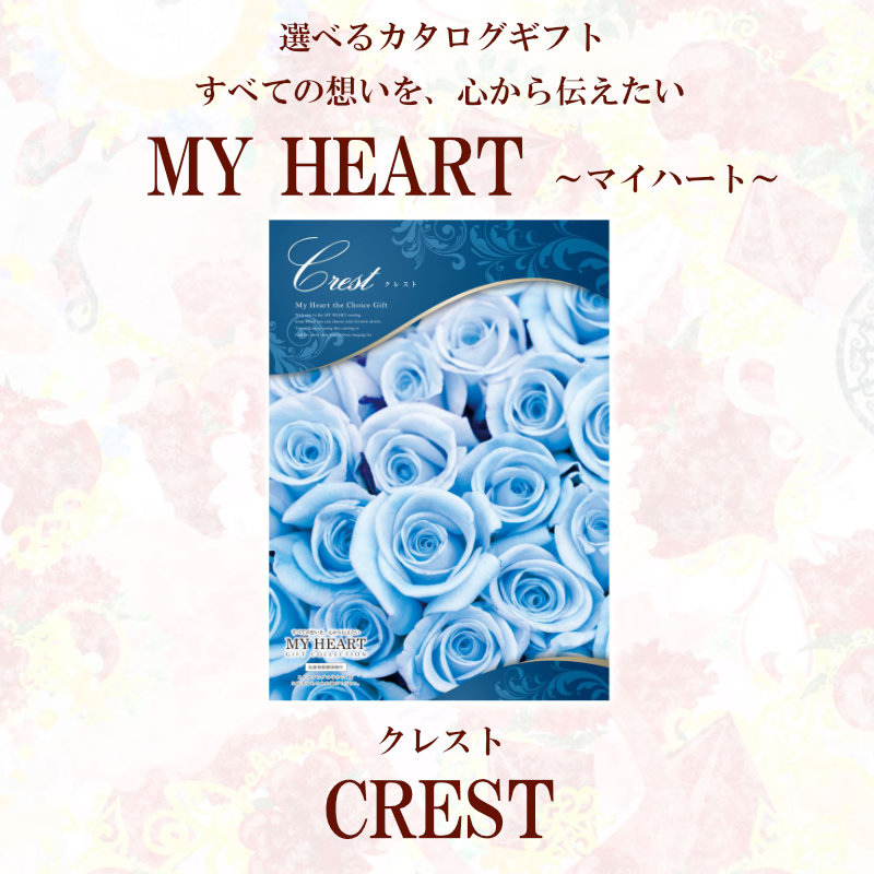 ギフト カタログギフト マイハート クレスト Crest 送料無料 熨斗 のし