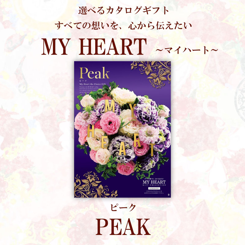 ギフト 母の日 カタログギフト マイハート ピーク Peak 送料無料