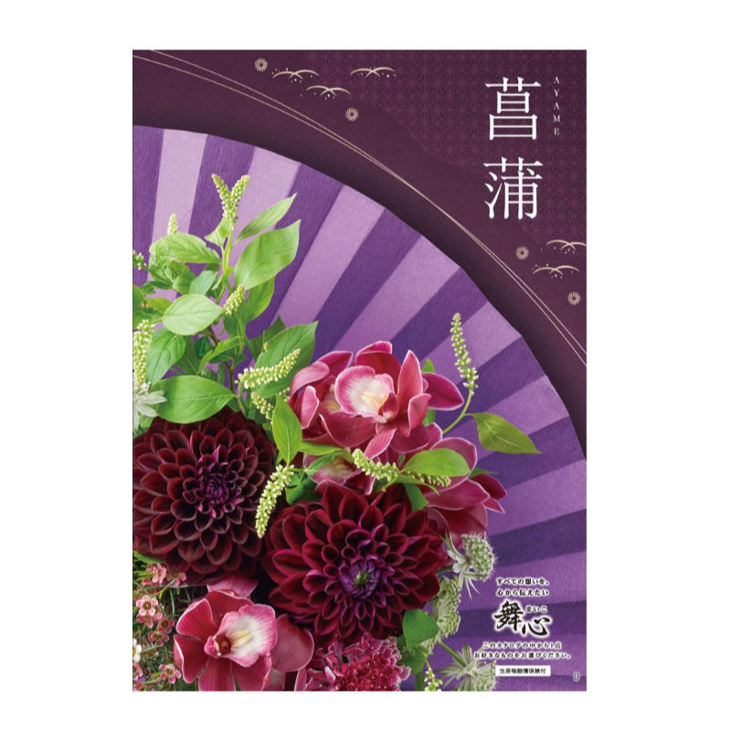 香典返し 【10%OFF】【送料無料】 カタログギフト 舞心 菖蒲