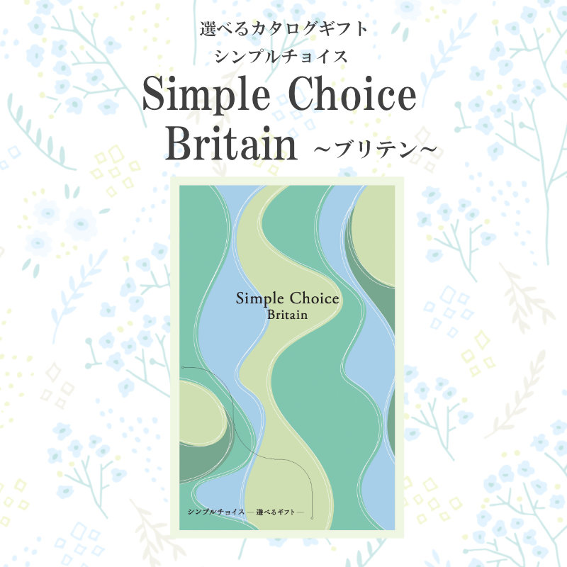 選べるギフトカタログ シンプルチョイス Britain ブリテン