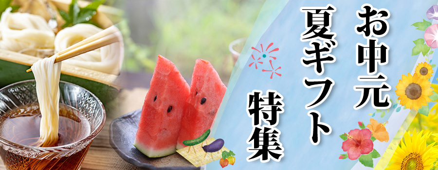 お中元・夏ギフト特集