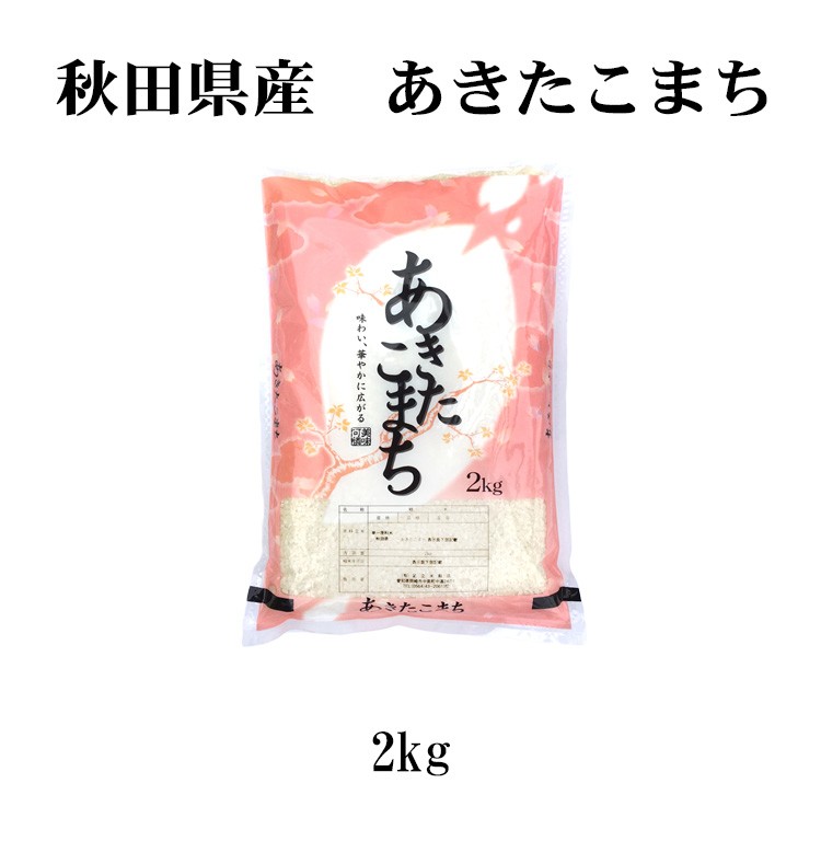 秋田米 あきたこまち2kg