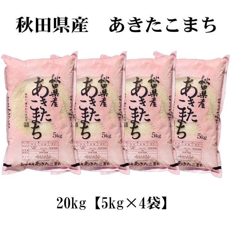 あきたこまち お米 20kg 送料無料 白米 秋田小町 5kg×4袋 秋田県
