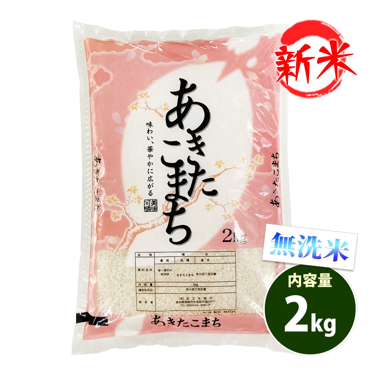 新米 無洗米 2kg 送料別 あきたこまち 秋田小町 秋田県産 令和6年産 一等米 米 2キロ お米 食品 : aam-2 : あだちねっと美米屋 -  通販 - Yahoo!ショッピング