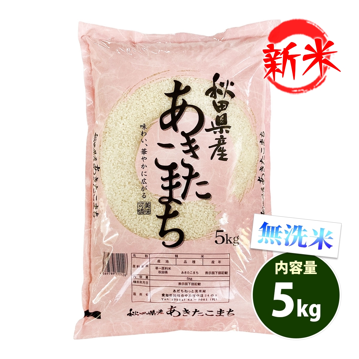 新米 無洗米 5kg 送料無料 あきたこまち 秋田小町 秋田県産 令和6年産 一等米 米 5キロ お米 食品 : aam-5 : あだちねっと美米屋  - 通販 - Yahoo!ショッピング