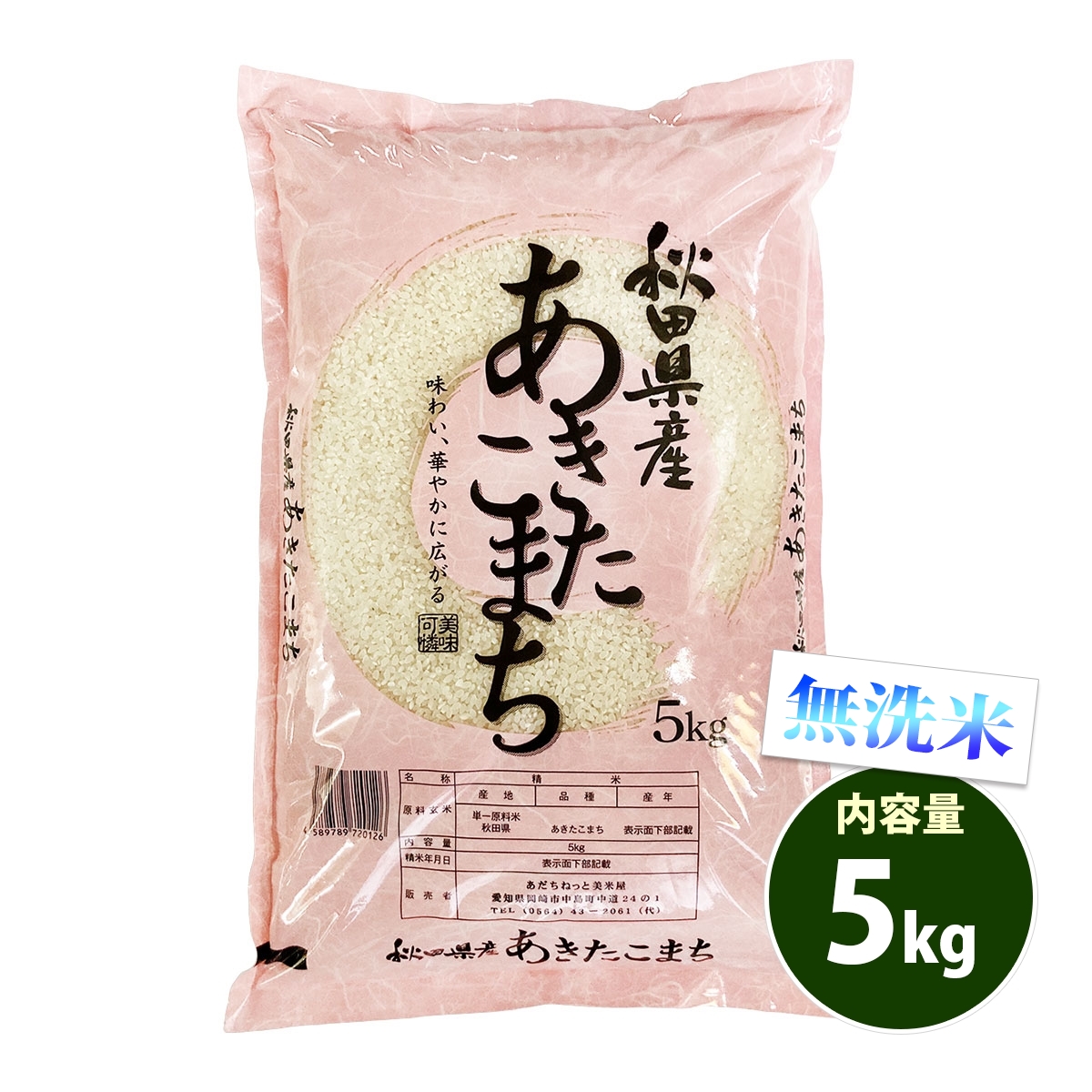 無洗米 5kg 送料別 あきたこまち 秋田小町 秋田県産 令和5年産 米 5