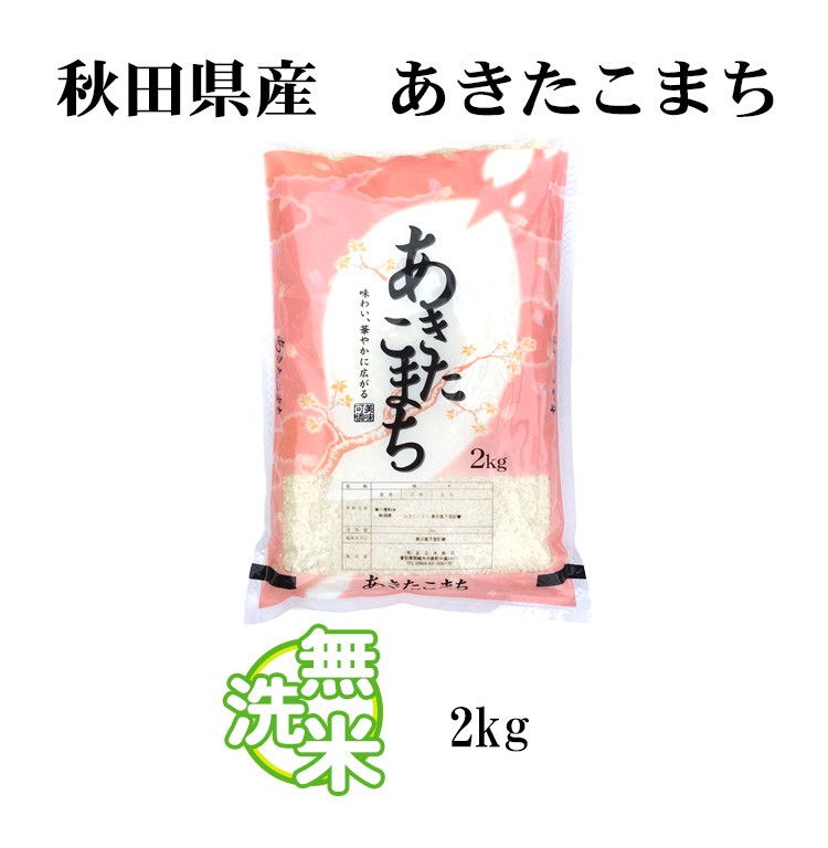 秋田米　あきたこまち2kg