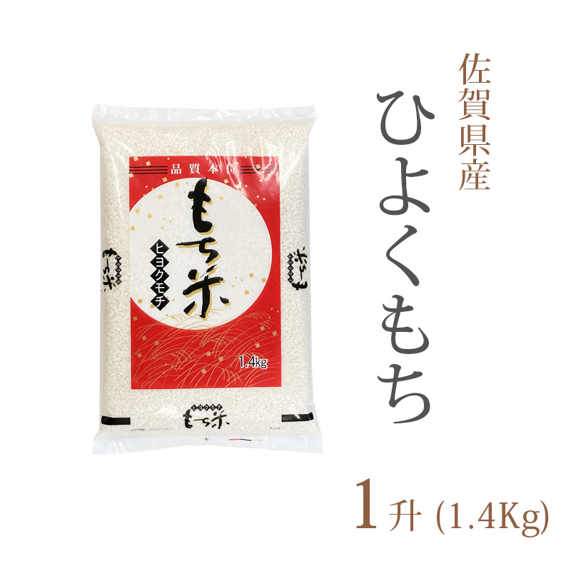 佐賀県産ひよくもち1升