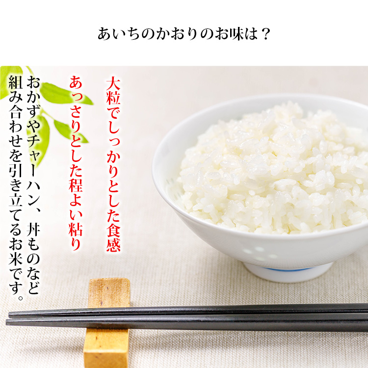 あいちのかおりの味 魅力 食味