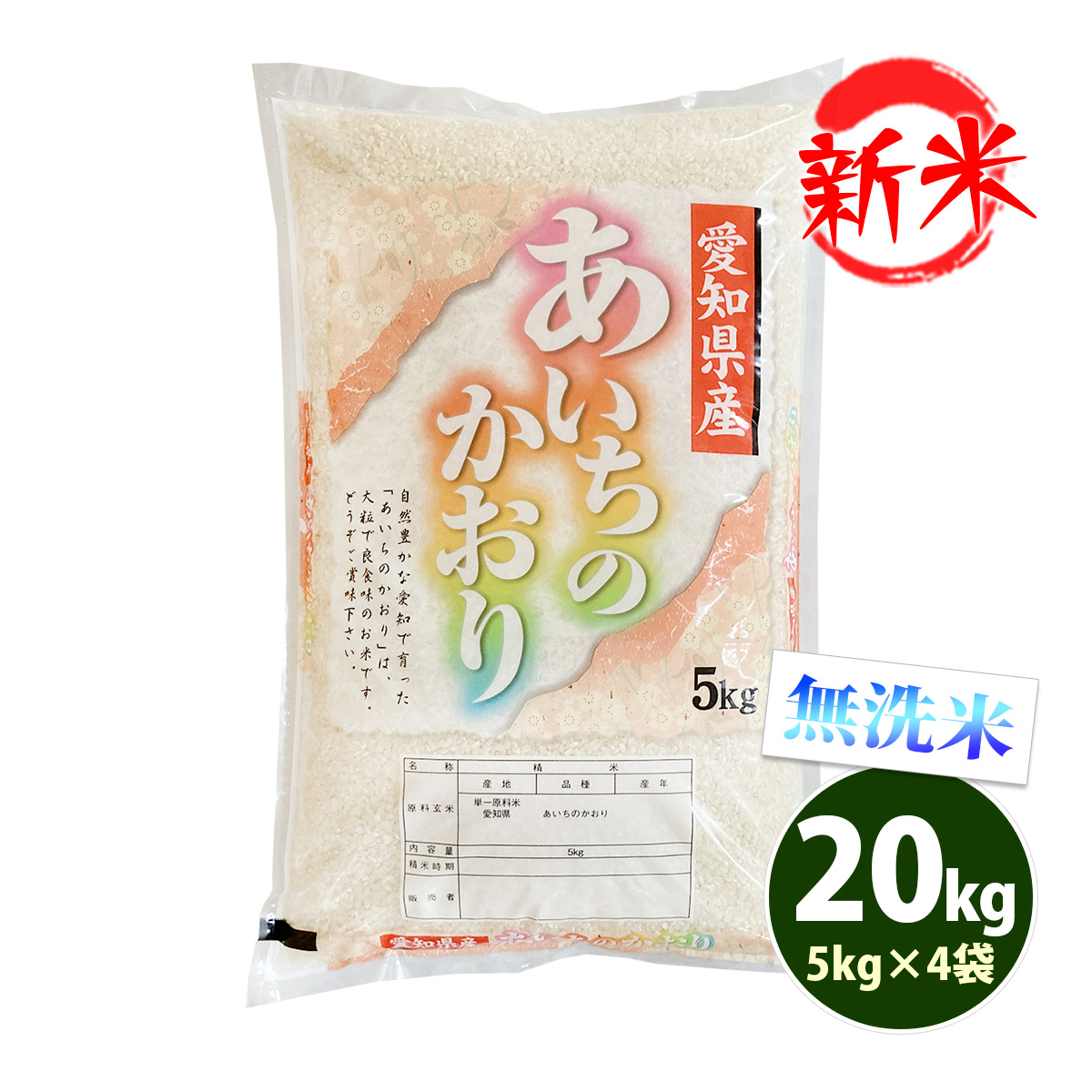 新米 無洗米 20kg 送料無料 あいちのかおり 5kg×4袋 愛知県産 令和6年産 お米 20キロ 食品 北海道・沖縄は追加送料 : akm-g30  : あだちねっと美米屋 - 通販 - Yahoo!ショッピング