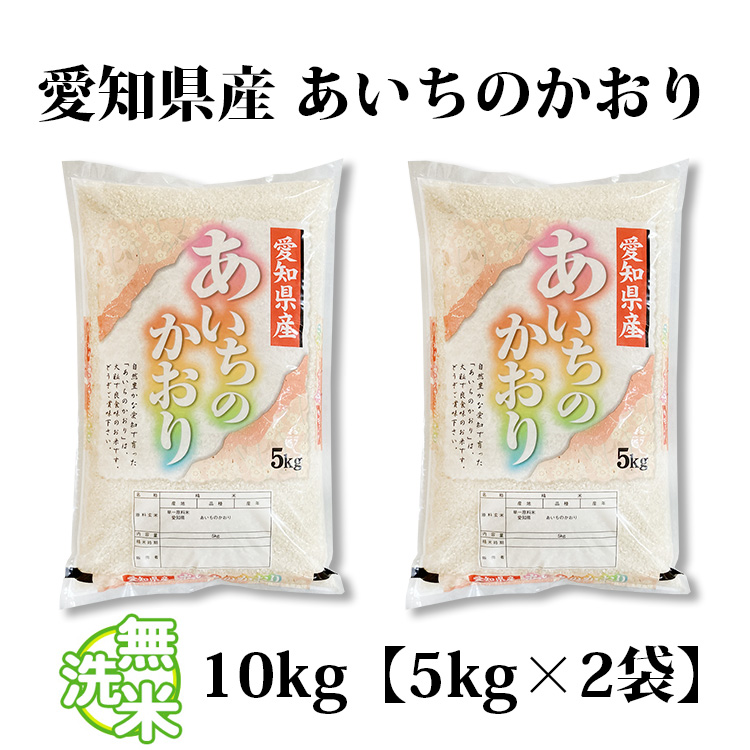 愛知米 あいちのかおり10kg