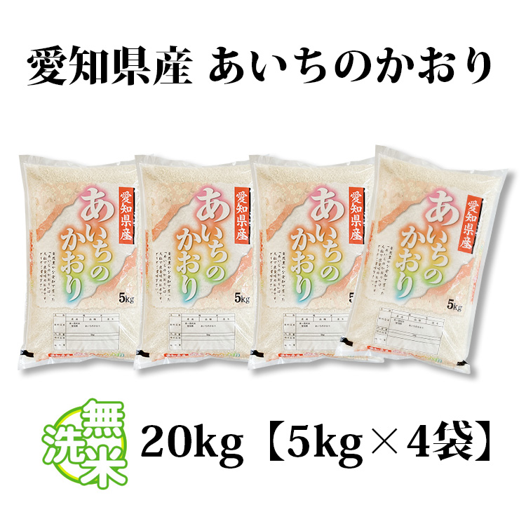 あいちのかおり 無洗米 20kg 送料無料 5kg×4袋 愛知県産 令和6