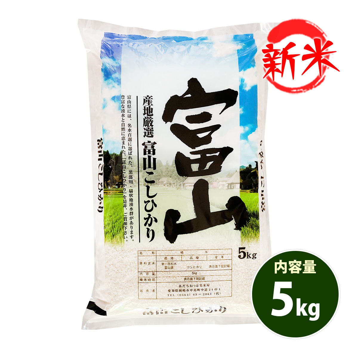 新米 お米 5kg 送料無料 白米 コシヒカリ 富山県産 令和6年産 一等米 お米 5キロ あす着く食品 : amek-5 : あだちねっと美米屋 -  通販 - Yahoo!ショッピング