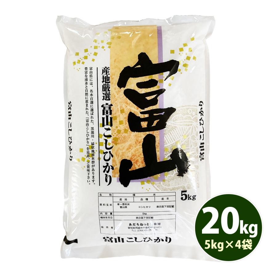 お米 20kg 送料無料 白米 コシヒカリ 5kg×4袋 富山県産 令和5年産 お米 20キロ 食品 北海道・沖縄は追加送料｜adachinet-umai