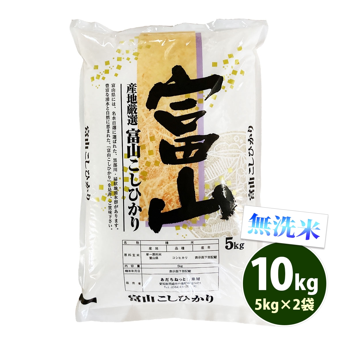 半額 無洗米 10kg 送料無料 コシヒカリ 5kg×2袋 富山県産 令和