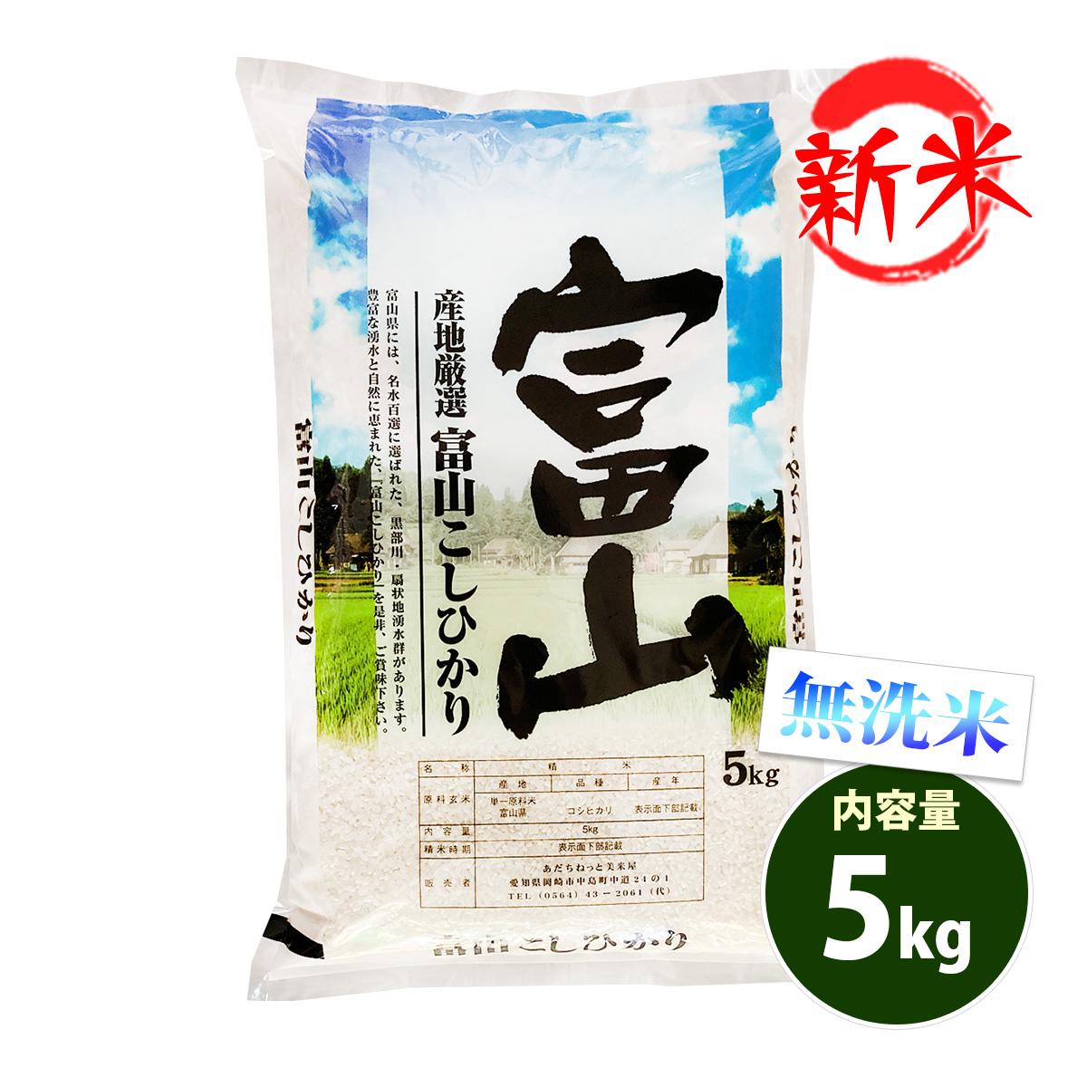 新米 お米 5kg 送料無料 白米 コシヒカリ 富山県産 令和6年産 一等米 お米 5キロ あす着く食品 : amek-5 : あだちねっと美米屋 -  通販 - Yahoo!ショッピング