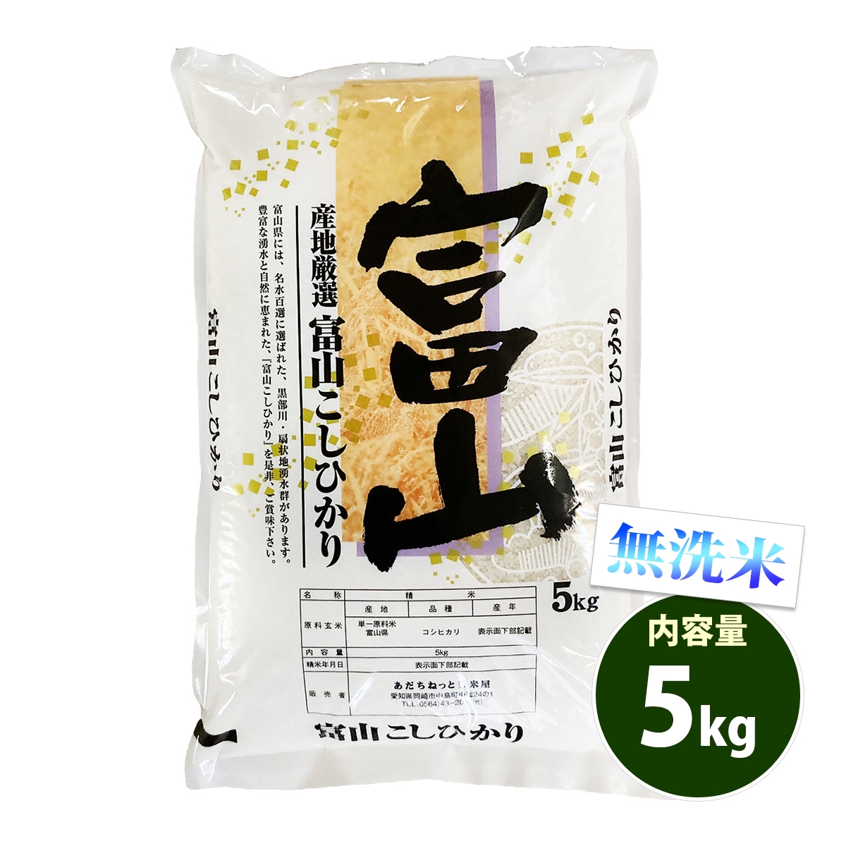 無洗米 5kg 送料無料 コシヒカリ 富山県産 令和5年産 米 5キロ お米 あす着く食品
