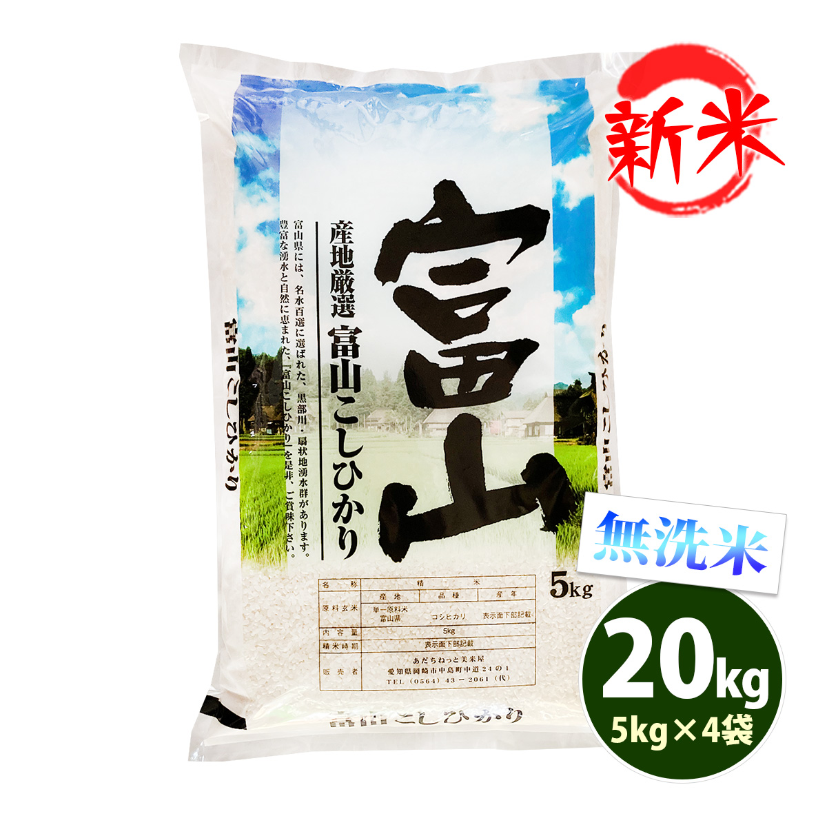 新米 無洗米 20kg 送料無料 コシヒカリ 5kg×4袋 富山県産 令和6年産 一等米 米 20キロ お米 食品 北海道・沖縄は追加送料 :  amekm-g30 : あだちねっと美米屋 - 通販 - Yahoo!ショッピング