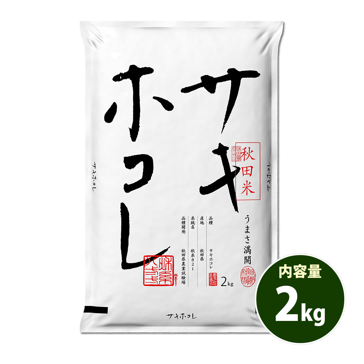 お米 2kg サキホコレ 送料別 お試し 白米 秋田小町 秋田県産 令和5年産 特A 米 2キロ 食品