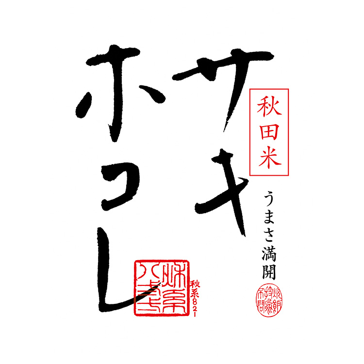 秋田米 サキホコレ