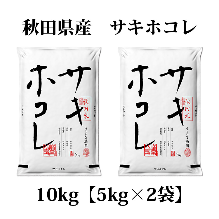 秋田米サキホコレ10kg