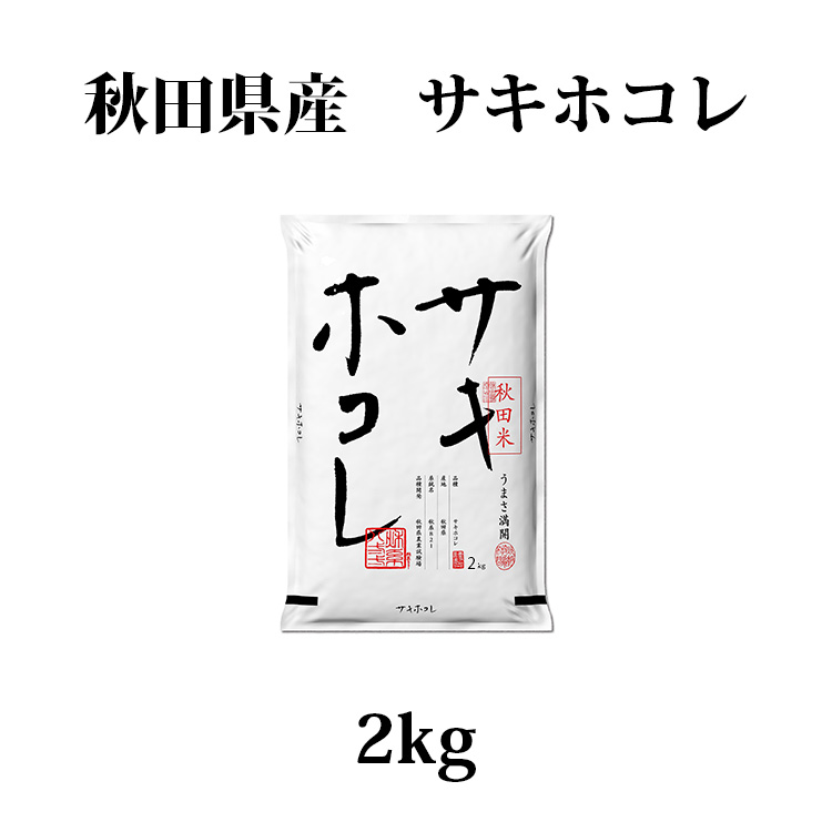 秋田米サキホコレ2kg