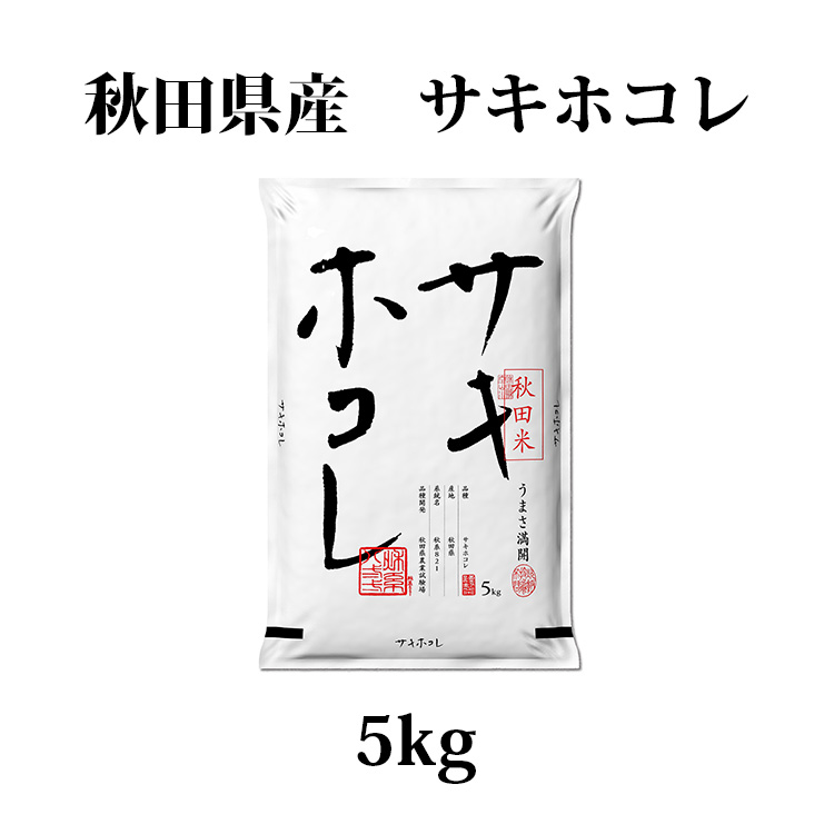 秋田米サキホコレ5kg