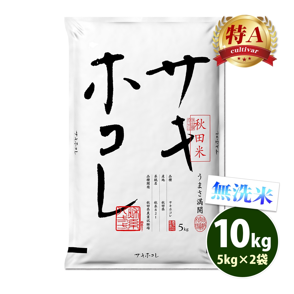 無洗米 10kg 送料無料 サキホコレ 5kg×2袋 秋田県産 令和7年産 特A 一