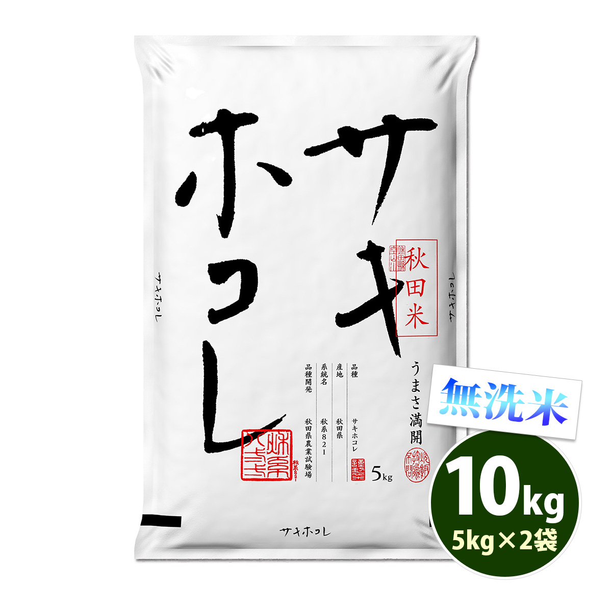 Yahoo! Yahoo!ショッピング(ヤフー ショッピング)無洗米 10kg 送料無料 サキホコレ 5kg×2袋 秋田県産 令和5年産 特A 食品 北海道・沖縄は追加送料