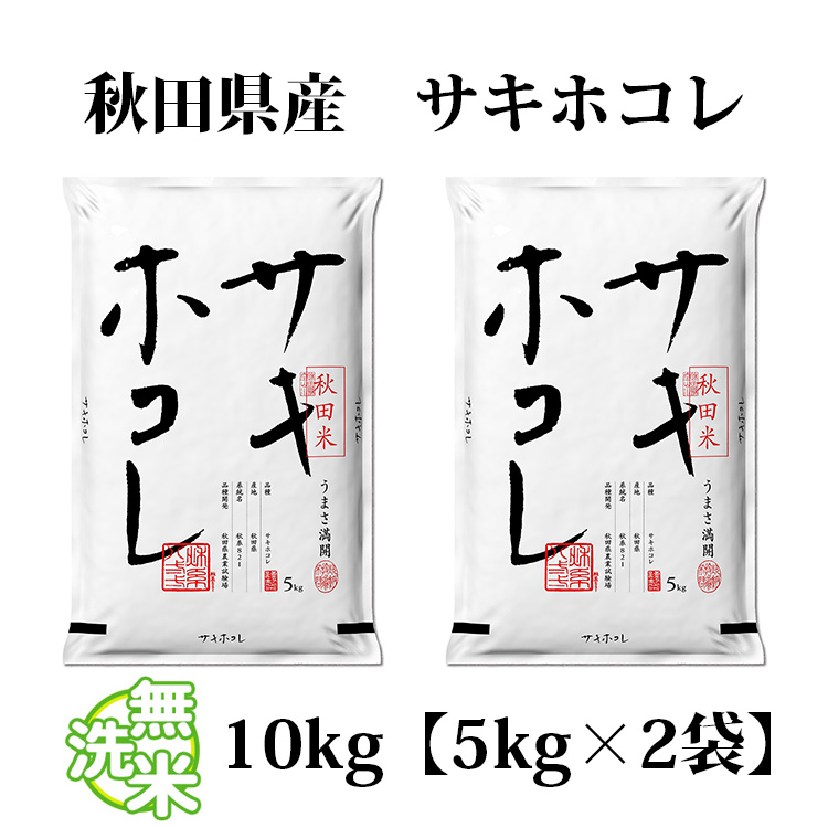 秋田米サキホコレ10kg