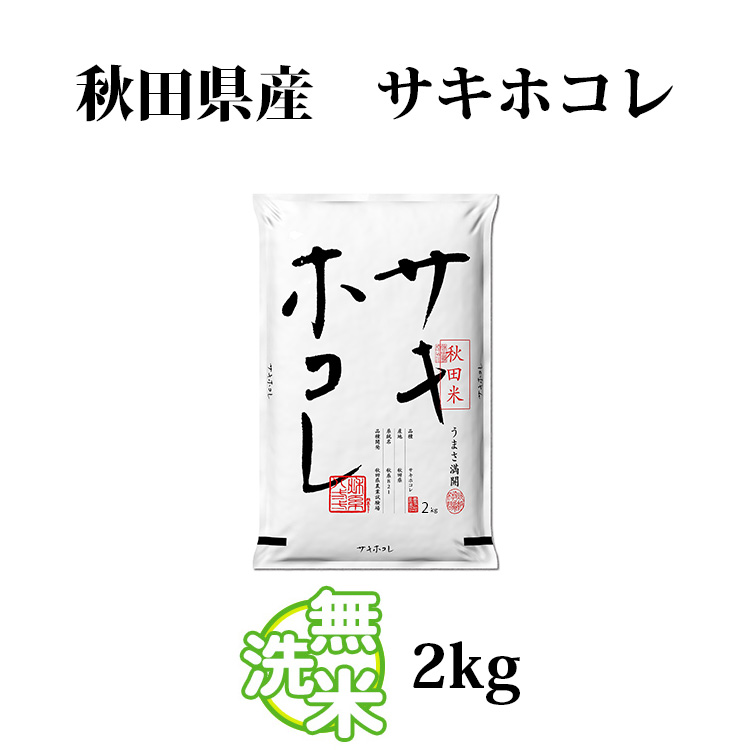 秋田米サキホコレ2kg