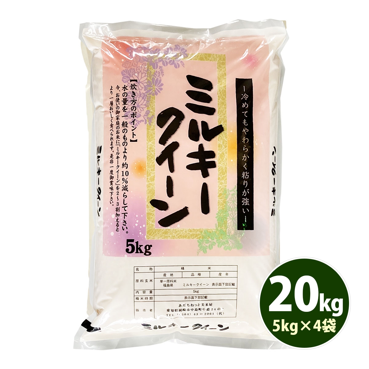 最短1月5日発送 無洗米 20kg 送料無料 ミルキークイーン 福島県産 令和