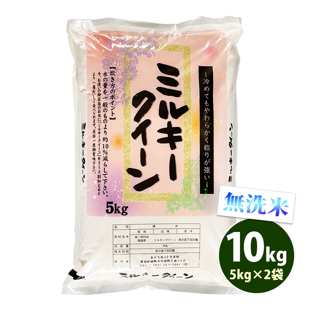 欠品中：再販未定です 無洗米 10kg 送料無料 ミルキークイーン 5kg×2袋 福島県産 令和5年産 米 お米