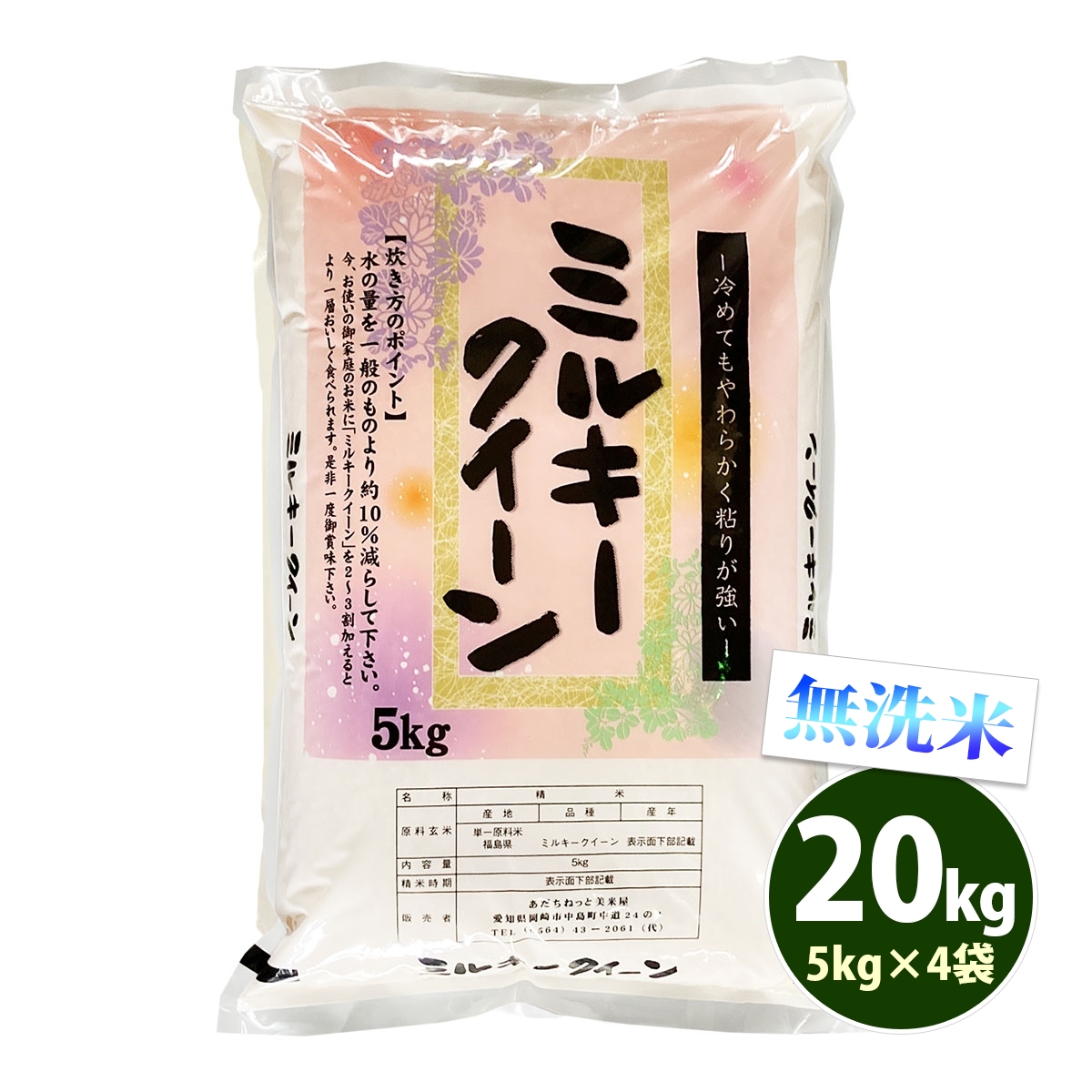 無洗米 20kg 送料無料 ミルキークイーン 福島県産 令和5年産 米 20キロ お米｜adachinet-umai