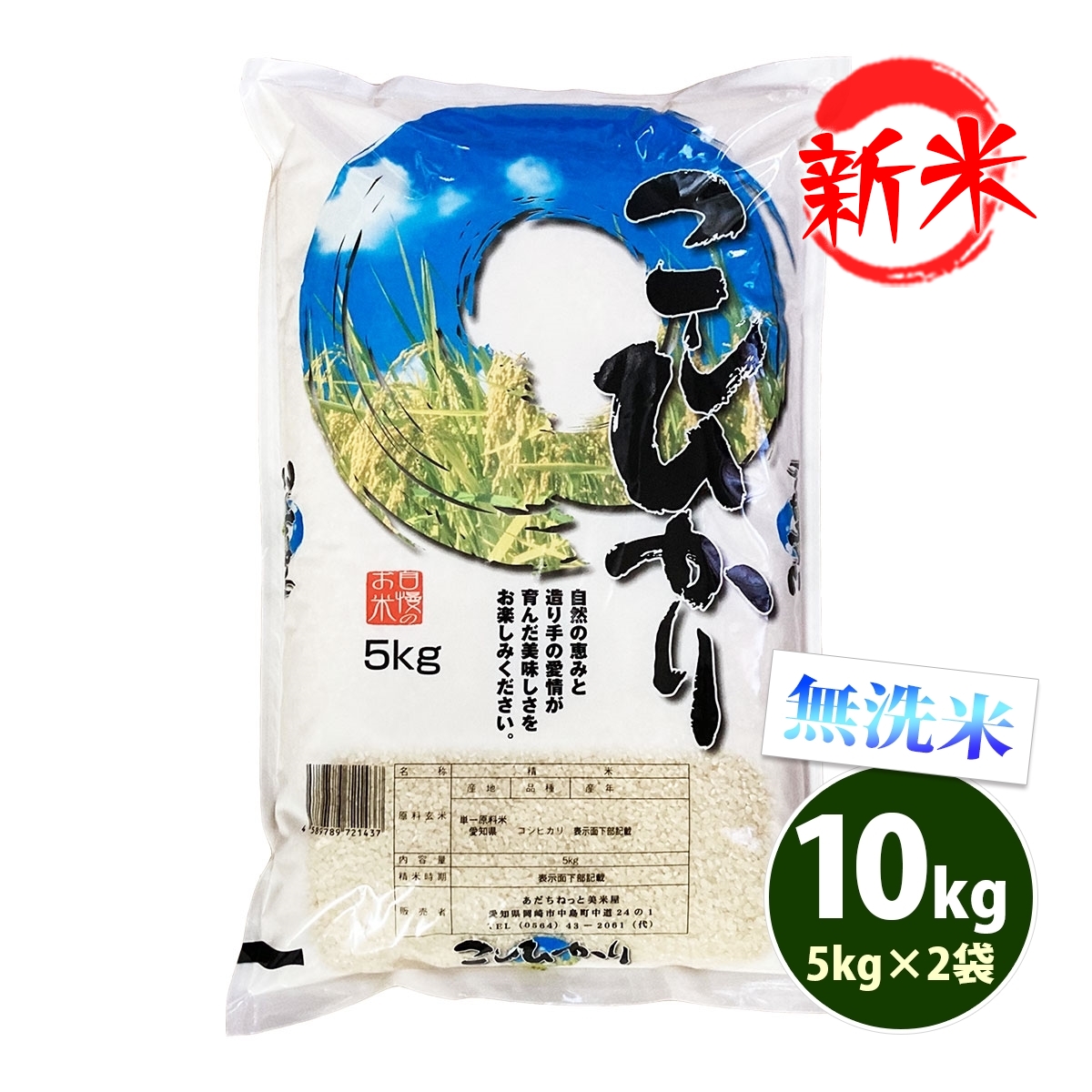 新米 無洗米 10kg 送料無料 コシヒカリ 5kg×2袋 愛知県産 こしひかり 令和6年産 米 お米 あす着く食品 北海道・沖縄は追加送料 :  hkm-10 : あだちねっと美米屋 - 通販 - Yahoo!ショッピング