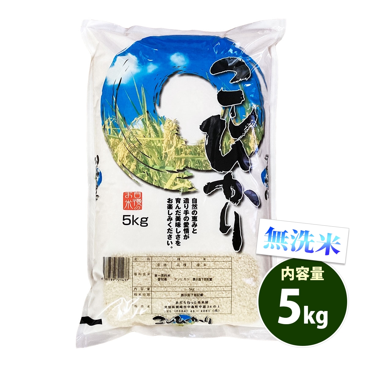 新米 無洗米 5kg 愛知県産 送料別 米 コシヒカリ お米 あす着く食品 令