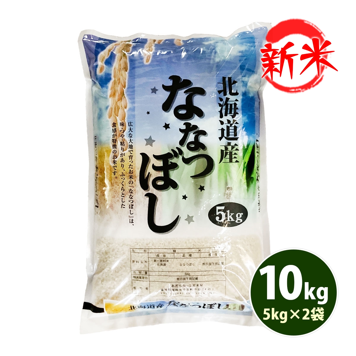 新米 お米 10kg 白米 送料無料 ななつぼし 5kg×2袋 北海道産 令和6年産 一等米 あす着く食品 北海道・沖縄は追加送料 値引き セール  sale : hn-10 : あだちねっと美米屋 - 通販 - Yahoo!ショッピング