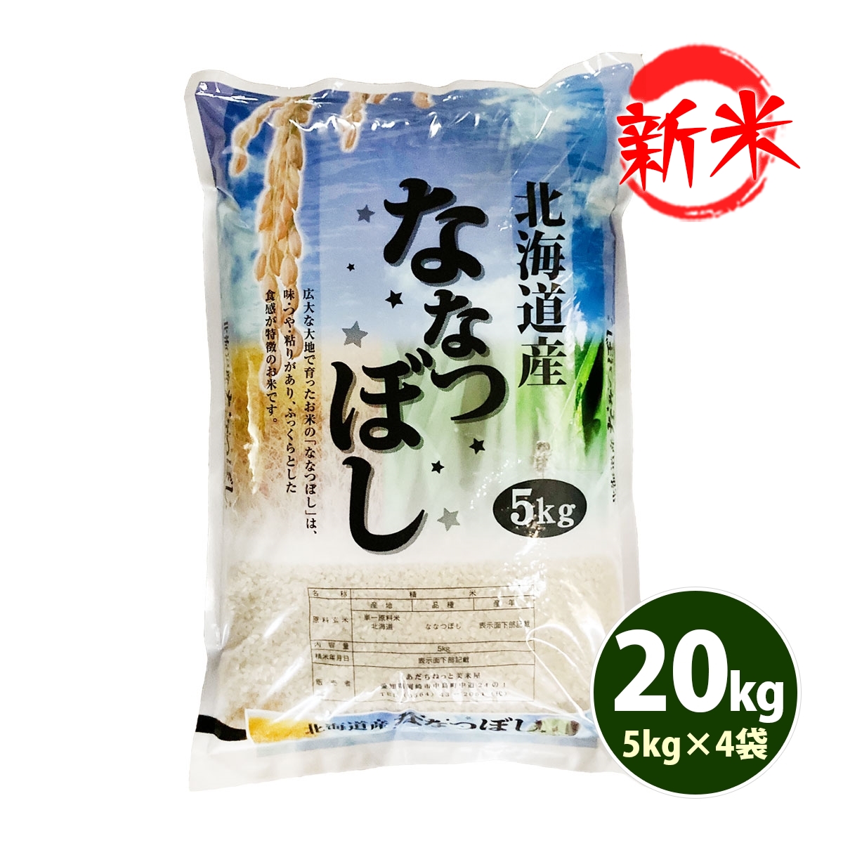 新米 お米 20kg 送料無料 白米 ななつぼし 5kg×4袋 北海道産 令和6年産 一等米 お米 20キロ 食品 北海道・沖縄は追加送料 :  hn-g30 : あだちねっと美米屋 - 通販 - Yahoo!ショッピング