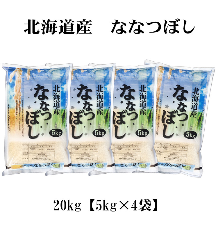 ななつぼし お米 20kg 送料無料 白米 5kg×4袋 北海道産 令和7年産 特A
