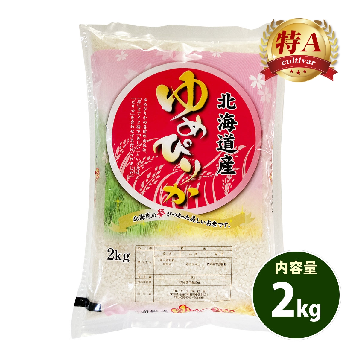 北海道産 ゆめぴりか 2kgの人気商品・通販・価格比較 - 価格.com