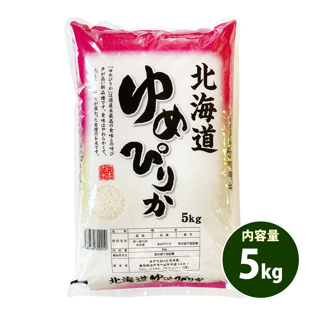 欠品中：再販未定です お米 5kg 送料無料 白米 玄米 ゆめぴりか 北海道産 令和5年産 特A 1等米 お米 5キロ あす着く食品