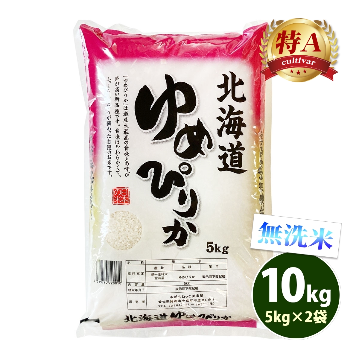 ゆめぴりか 無洗米 10kg 送料無料 5kg×2袋 北海道産 令和7年産 特A 一