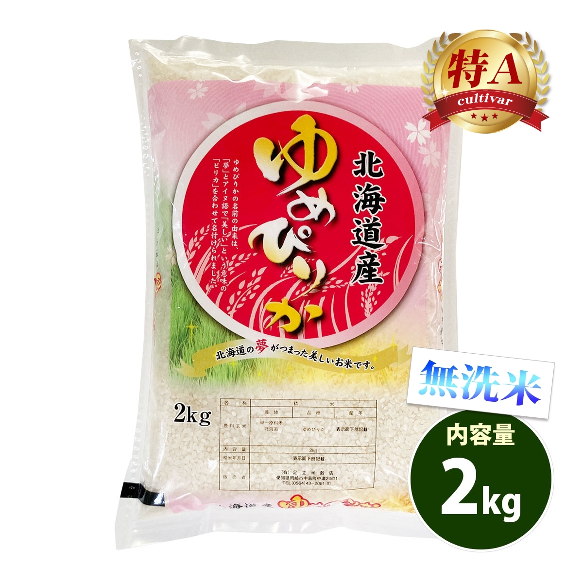 ゆめぴりか 無洗米 2kg 送料無料 北海道産 令和7年産 特A 一等米 米 2
