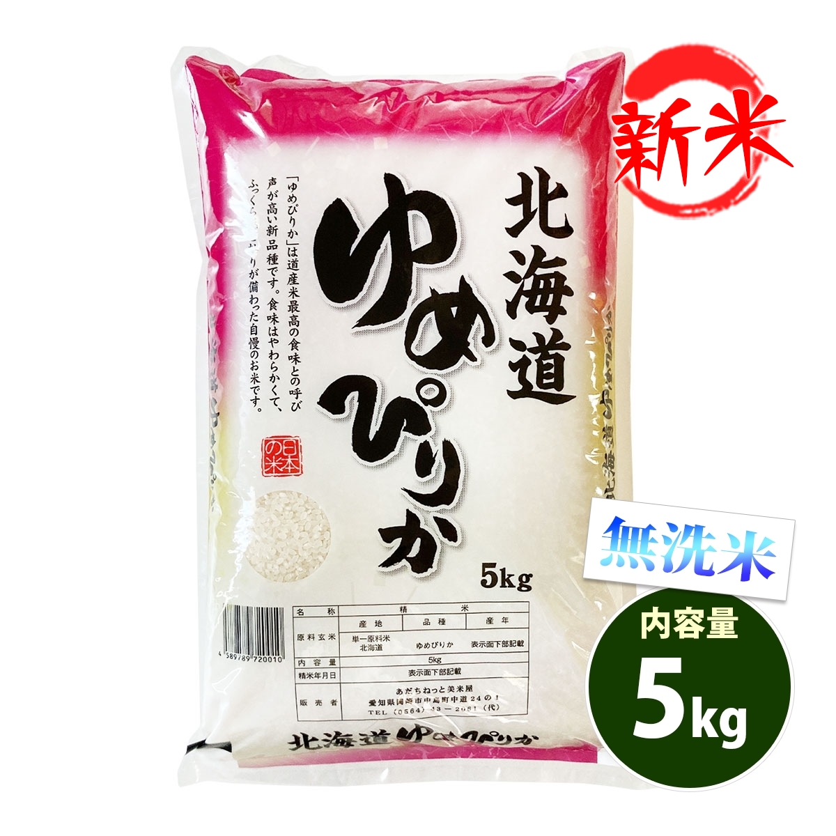 新米 無洗米 5kg 送料無料 ゆめぴりか 北海道産 令和6年産 一等米 米 5キロ お米 あす着く食品 : hym-5 : あだちねっと美米屋 -  通販 - Yahoo!ショッピング