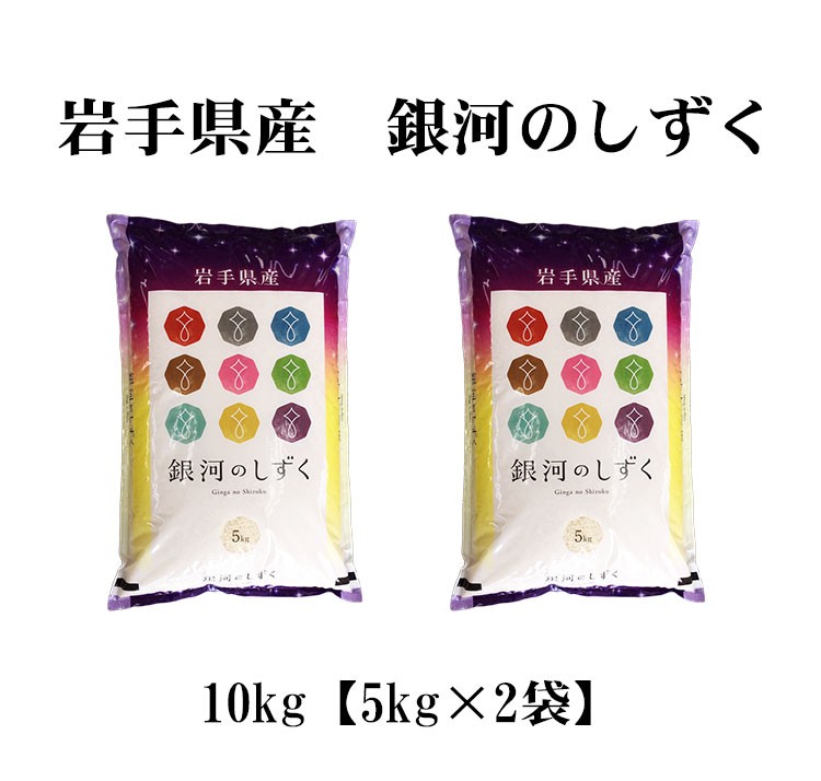 岩手米　銀河のしずく10kg