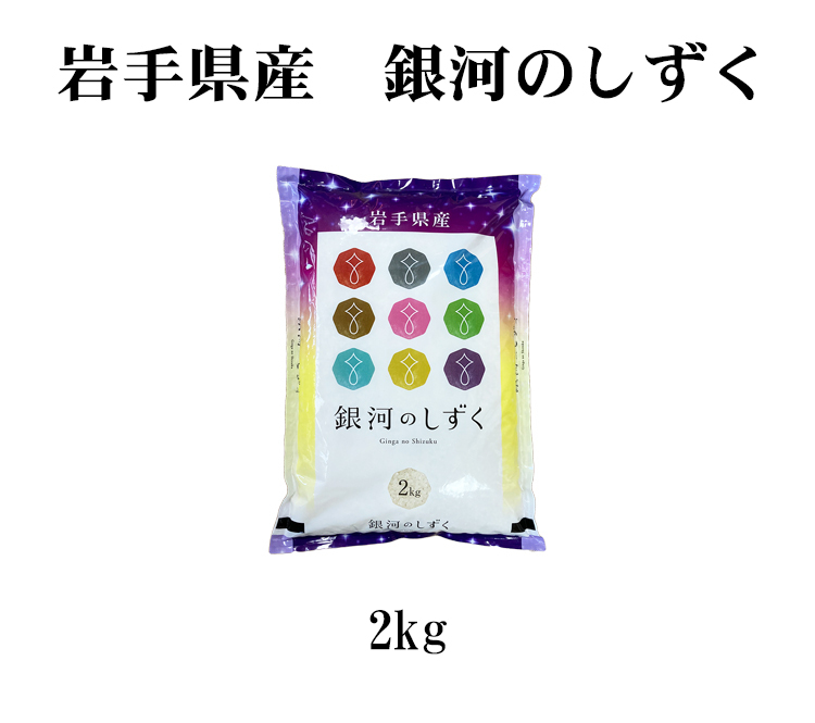 岩手米　銀河のしずく2kg
