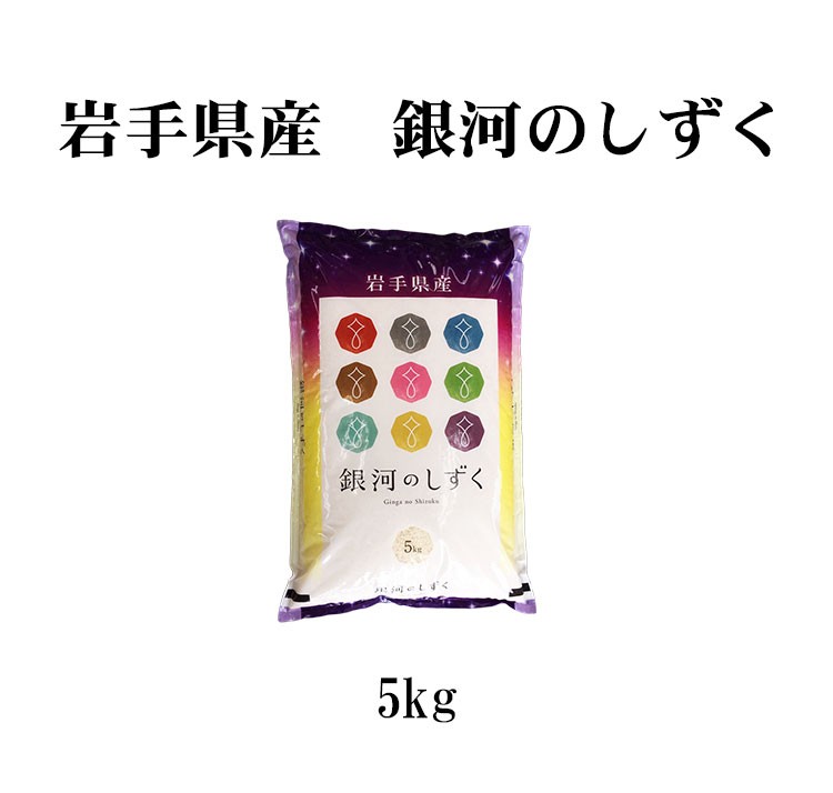 岩手米　銀河のしずく10kg