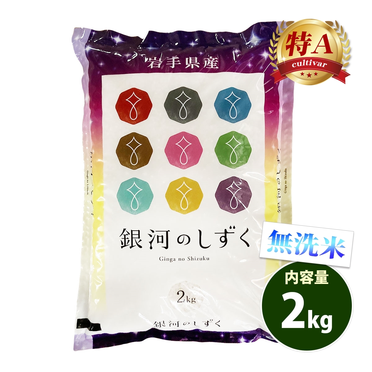 お米 2kg 送料無料 無洗米 銀河のしずく 岩手県産 令和7年産 特A 一等