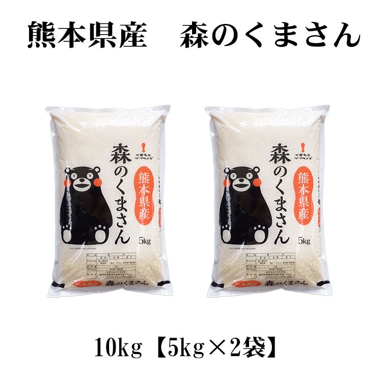 お米 10kg 白米 送料無料 白米 森のくまさん 5kg×2袋 熊本県産 令和4