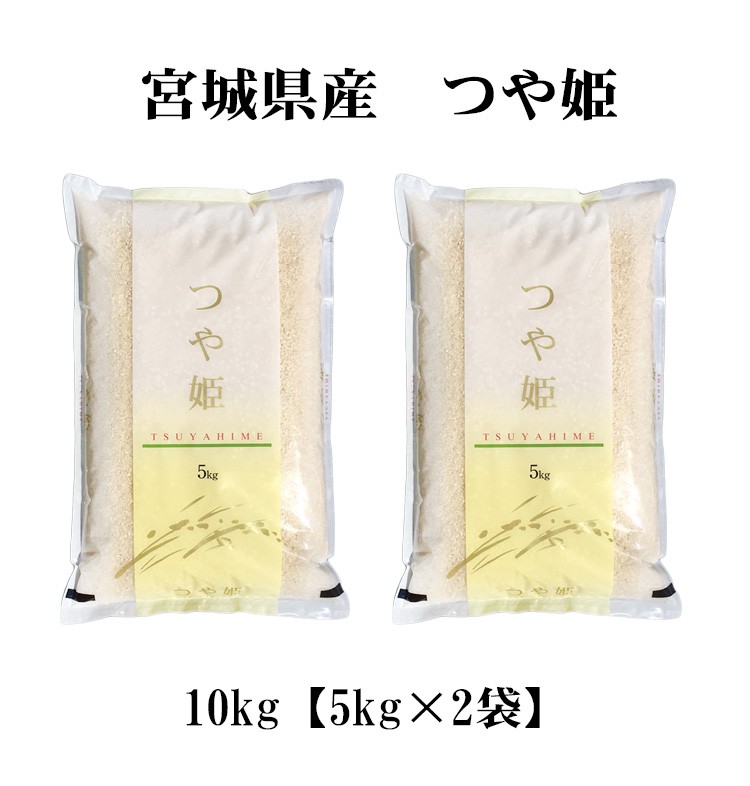 宮城県産つや姫10kg